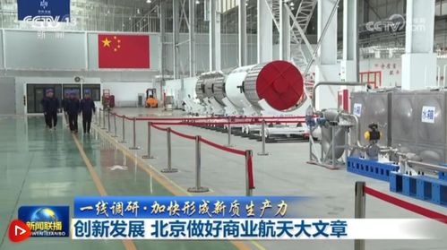北京以技術創(chuàng)新為引擎，譜寫商業(yè)航天發(fā)展新篇章
