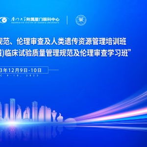 華廈眼科舉辦高水平學術盛會，以技術研究與試驗發展引領藥械臨床試驗新篇章