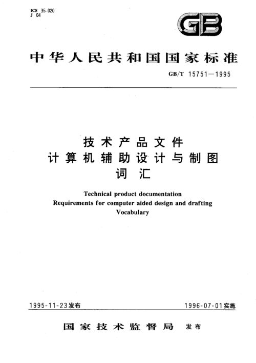 GB/T 15751-1995《技術(shù)產(chǎn)品文件 計(jì)算機(jī)輔助設(shè)計(jì)與制圖 詞匯》解讀及其在計(jì)算機(jī)技術(shù)開發(fā)中的意義