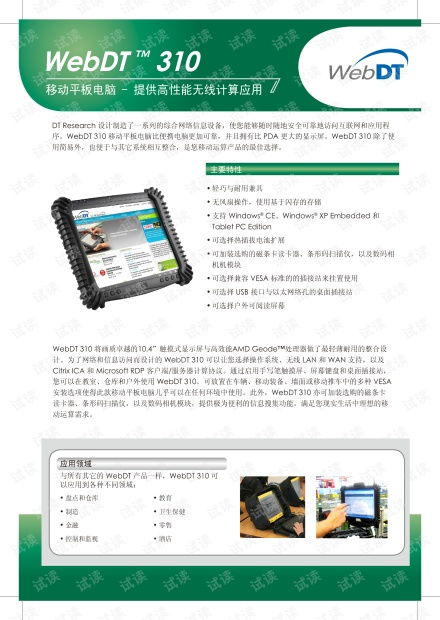 定誼科技WebDT310移動(dòng)平板電腦產(chǎn)品說明書及技術(shù)開發(fā)資源指南